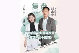 华为内部论坛惊现文章《任正非的十宗罪》。#职场 #观点分享 #职场干货 #好书分享 #认知