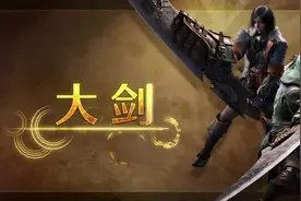 《怪物猎人荒野》大剑武器介绍 《怪物猎人荒野》大剑武器介绍视频封面