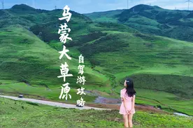 【贵州六盘水市•乌蒙大草原】超详细的自驾攻略，