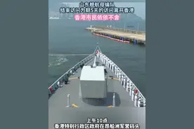 今天上午，山东舰航母编队圆满结束为期5天的访问活动，返航离开香港。不少香港市民来到这里，为山东舰航母编队送行。#山东舰航母编队访问香港