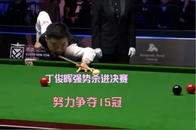 丁俊晖价值75000英镑的一杆，强势干掉徐思杀进决赛，崛起了视频封面