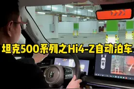 坦克500hi4-Z车型的自动泊车功能，你觉得贴心吗？ #坦克500 #2025好事常成 #坦克500hi4z一定红 #坦克500Hi4z到底有多强