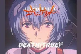 《Death(True)²》重温EVA角色的内心冲突 《Death(True视频封面