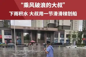 “乘风破浪的大叔”，下雨积水大叔用一节滑滑梯划船，现在已经在路人的朋友圈里火爆了。#乘风破浪视频封面