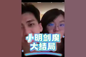 小明剑魔携手粉丝像老婆道歉，小明剑魔事件大结局 #小明剑魔视频封面