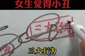 总结：三个小丑行为，男生觉得很帅，女生觉得很下头。#情感  #直男必看  #恋爱指南视频封面