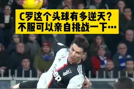 海外路人用行动证明，#c罗 这粒头球一般人真做不到，不信你也可以挑战一下~ #尤文图斯 #意甲 视频封面