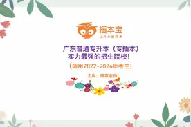【广东普通专升本（专插本）实力最强的招生院校！视频封面