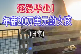 年薪20W美刀！还没毕业！（日常） 朋友是房东视频封面