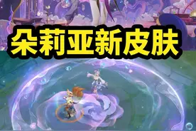 朵莉亚新皮肤【幻珠鲛人】预览 特效感觉一般 #朵莉亚山海经皮肤