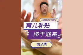 生育补贴终于来了！2025起，国家给娃发钱！ #经济学知识看世界 #掘金计划2025 #经济 #财经视频封面