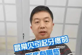 最常见的引起牙疼的炎症有哪些  #牙齿 #炎症 #涨知识视频封面