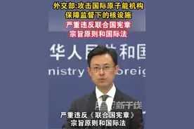 外交部:攻击国际原子能机构保障监督下的核设施，严重违反联合国宪章宗旨原则和国际法#联合国 #海峡新干线视频封面