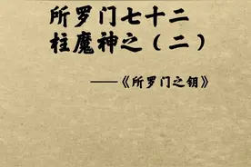 所罗门七十二柱魔神之（二）：七十二位恶魔，拥有各自的职位、管理团队和本身的封印，据说可以被人召唤而获得能力、协助或者知识。七十二位恶魔的外貌有些像动物，有些则是较奇形的怪状。视频封面