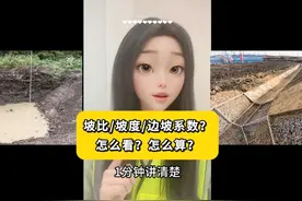 坡度/坡比/边坡系数？放坡到底怎么看？怎么算？一分钟学会！视频封面