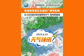 南海热带低压生成 26-28日我区有较强降雨天气#热带低压 #强降雨#广西天气