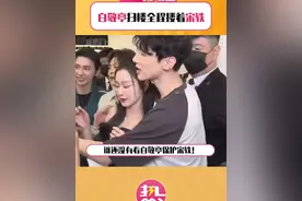 #白敬亭扫楼全程搂着宋轶 这谁还不狠狠嗑！！#白敬亭#宋轶 的扫楼看着热热嘴角疯狂上扬！真的好甜啊！！视频封面
