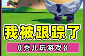 蛋仔派对：大事不好了！我被人跟踪？魂都给我吓飞了 #蛋仔派对视频封面