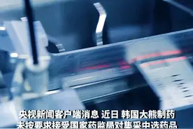 国家医保局：取消韩国大熊制药中选资格并列入违规名单视频封面