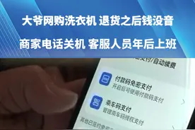 大爷网购洗衣机，退货之后钱没音。商家电话关机，客服人员年后上班。#河南dou知道 #媒体精选计划 #先用后付 #退款视频封面