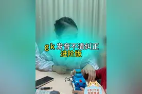 孩子gk发音不清怎么纠正？#医学科普 #构音障碍 #发音不清楚 #武汉协和医院王双 #构音训练视频封面