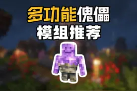 模组推荐：各种各样的傀儡，傀儡将有着更多的能力！ #我的世界视频封面