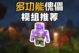 模组推荐：各种各样的傀儡，傀儡将有着更多的能力！ #我的世界