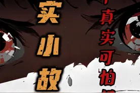 【女受害者】两个真实可怕经历 #真实事件  #细思极恐  #睡前故事视频封面
