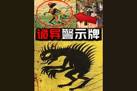 『诡异警示牌』吸血怪兽出没区域？保护好家畜！ #奇闻奇事视频封面