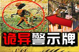 『诡异警示牌』吸血怪兽出没区域？保护好家畜！ #奇闻奇事视频封面