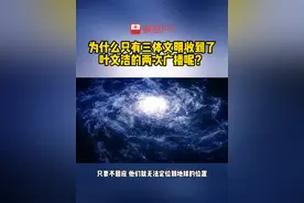 为什么只有三体文明收到了叶文洁的广播呢？ 叶文洁使用的是普通的电磁波广播，这种技术在宇宙通信中属于较为原始的方式，其传播距离有限，大约只能覆盖一两百光年的范围......#三体#科幻 #有声书