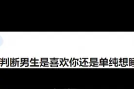 怎么判断男生是喜欢你还是单纯想睡你？视频封面