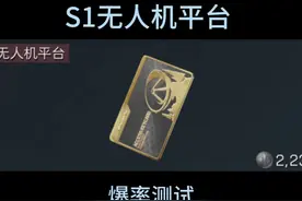 S1无人机平台之狂刷无人机的平台 #三角洲行动 #三角洲