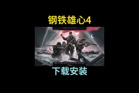 钢铁雄心4游戏下载（地址看主页简介）#钢铁雄心4