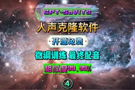GPT-SoVITS声音克隆之微调训练和最终配音视频封面
