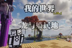 龙与殖民地击杀火龙建造圣剑附魔台 #我的世界 #mc #游戏风景