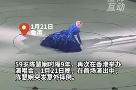 59岁陈慧娴香港演唱会上，穿近20厘米高跟鞋跌倒，被扶起后调侃自己：现在不漂亮啦视频封面
