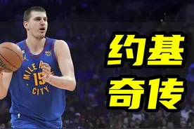 少年约基奇好吃懒动，闹情绪搞砸签约球队，被NBA选中竟在睡觉视频封面