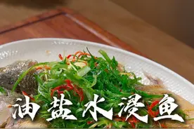 这是跟一个做了30年粤菜的老师傅学的怀旧菜，做法特别简单，做出来呢清甜嫩滑又不腥#油盐水浸鱼