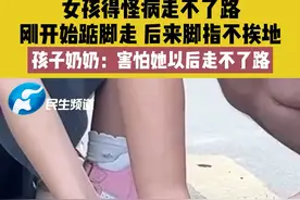 女孩得怪病走不了路，刚开始踮脚走，后来连脚指都不挨地，孩子奶奶：害怕她以后走不了路。#河南dou知道 #快点好起来  @《小莉帮忙》媛小莉 视频封面