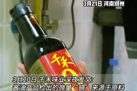 3月21日 河南郑州 13款酱油中 12款检出重金属？有致癌风险？宣称“零添加”的“千禾0”引争议。“可相信零是零添加 没想到只是个名字” 千禾味业:“0”系列是零添加产品原材料均符合国家标准要求视频封面