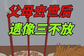 父母去世以后，讲究“遗像三不放”，放在哪里比较好？视频封面