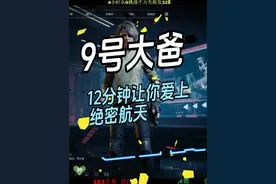 从9开始，12分钟让你爱上绝密航天 #三角洲行动视频封面