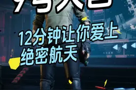 从9开始，12分钟让你爱上绝密航天 #三角洲行动视频封面