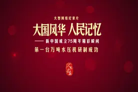 【大国风华 人民记忆|第一台万吨水压机研制成功】 1962年6月，1视频封面