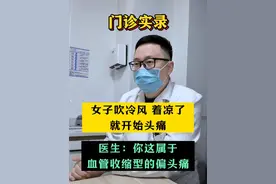 女子吹冷风着凉后头痛，医生诊断为血管收缩性偏头痛 #头痛 #偏头痛 #头痛病因 #神经外科潘海鹏医生 #医学科普