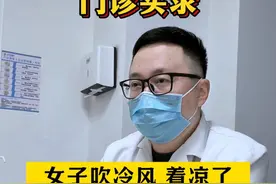 女子吹冷风着凉后头痛，医生诊断为血管收缩性偏头痛 #头痛 #偏头痛 #头痛病因 #神经外科潘海鹏医生 #医学科普