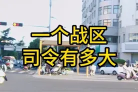 一个战区，司令有多大 #体制内#编制#认知视频封面