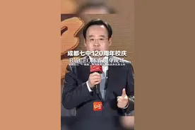 成都七中120周年校庆 B站CEO陈睿现身现场 笑称自己“一根筋”因为喜欢计算机放弃优势文科