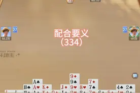 熊猫爱掼蛋原创精讲（334）配合要义 #攻略 #棋牌游戏 #休闲娱乐视频封面